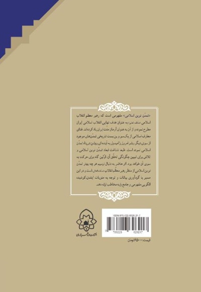 تمدن نوین اسلامی (با محوریت آراء مقام معظم رهبری مد ظله العالی)جلد چهارم